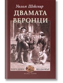 Двамата веронци - Уилям Шекспир - Захарий Стоянов - 9789547398719