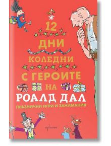 Дванайсет коледни дни с героите на Роалд Дал - Роалд Дал - Ентусиаст - 9786191643882