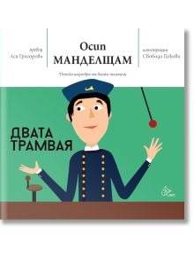 Двата трамвая - Осип Манделщам - Лист - 9786197350210