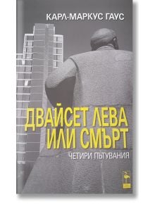 Двайсет лева или смърт. Четири пътувания - Карл-Маркус Гаус - Блек Фламинго Пъблишинг - 9786197362343