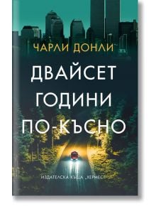 Двайсет години по-късно - Чарли Донли - Хермес - 9789542622956