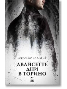 Двайсетте дни в Торино - Джорджо де Мария - My Book - 9786199118634