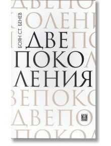 Две поколения - Боян Ст. Бенев - Жанет-45 - 9789544919092