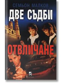 Две съдби: Отвличане - Семьон Малков - Плеяда - 9789544092870