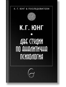 Две студии по аналитична психология - Карл Густав Юнг - Леге Артис - 9786197516111