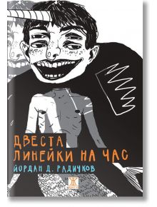 Двеста линейки на час. Разкази - Йордан Д. Радичков - Жанет-45 - 9786191864263