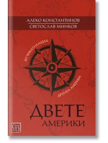 Двете Америки: До Чикаго и назад. Другата Америка - Алеко Константинов, Светослав Минков - Изток-Запад - 9786190105893