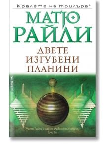 Двете изгубени планини - Матю Райли - Бард - 9786190300373