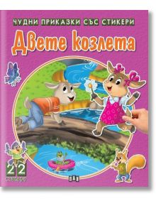 Чудни приказки със стикери: Двете козлета - Колектив - Момиче, Момче - Пан - 9786190500223