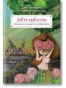 Двете Кралства. Разкази за гласовете на щастието - Катя Антонова - Момиче, Момче - Рибка - 9786197131079