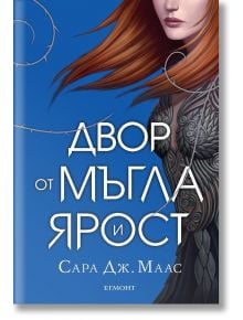 Двор от рози и бодли, книга 2: Двор от мъгла и ярост, твърди корици - Сара Дж. Маас - Жена, Мъж, Момиче, Момче - Егмонт - 9789542720959