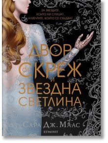 Двор от рози и бодли, книга 3.1: Двор от скреж и звездна светлина - Сара Дж. Маас - Жена, Мъж, Момиче, Момче - Егмонт - 9789542722069