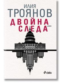 Двойна следа - Илия Троянов - Сиела - 9789542835523