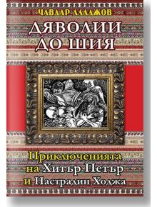 Дяволии до шия - Чавдар Аладжов - Атеа Букс - 9786197280135