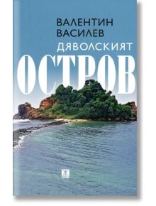 Дяволският остров - Валентин Василев - Жанет-45 - 9786191864713