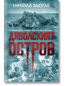 Дяволският остров, Никола Бьогле, Ентусиаст, 2022, Мека - 9786191644780 предна
