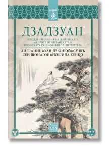 Дзадзуан - Лиш Шанин, Уан Дзюнюй, Су Шъ, Сей Шонагон, Йошида Кенко - Изток-Запад - 9786190105947