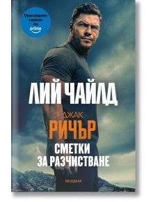 Джак Ричър: Сметки за разчистване - Лий Чайлд - Жена - Обсидиан - 9789547695924