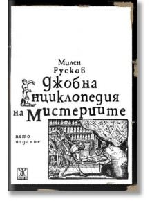 Джобна енциклопедия на мистериите, меки корици, пето издание - Милен Русков - Жанет-45 - 9786191863990