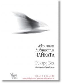 Джонатан Ливингстън Чайката, пълно издание - Ричард Бах - Кибеа - 9789544747398