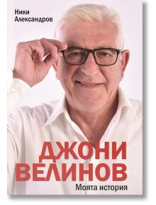 Джони Велинов: Моята история - Джони Велинов, Ники Александров - Премиум букс - 9786197529128