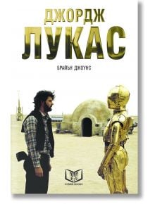 Джордж Лукас - Брайън Джоунс - Премиум букс - 9786197419047