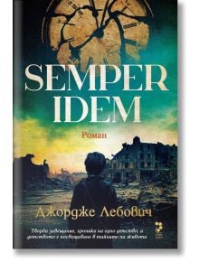 Semper idem - Джордже Лебович - Унискорп - 9789543306039