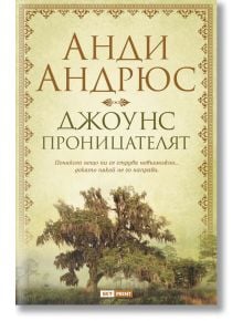 Джоунс проницателят - Анди Андрюс - Skyprint - 9789543901692