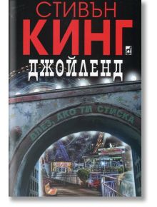 Джойленд - Стивън Кинг - Плеяда - 9789544093358