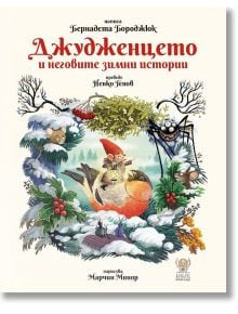 Джудженцето и неговите зимни истории - Бернадета Бороджюк - Момиче, Момче - Дакелче - 9786199302811