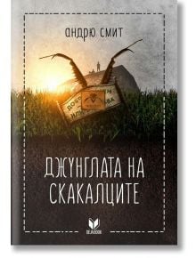 Джунглата на скакалците - Андрю Смит - Deja Book - 9789542825548