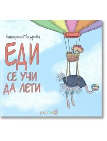 Еди се учи да лети - Катарина Мацурова - Робертино - 9786192460099