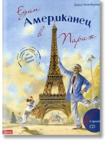 Един американец в Париж + CD - Дорис Айзенбургер, Марко Зимса - Момиче, Момче - Емас - 9789543573417