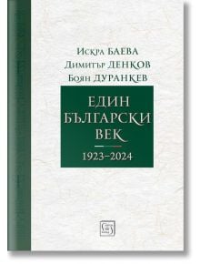 Един български век (1923–2024) - Искра Баева - Жена, Мъж - Изток-Запад - 9786190115649