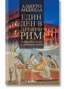 Един ден в Древен Рим - Алберто Анджела - Колибри - 9789545297724