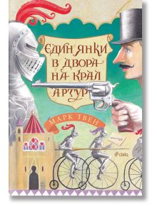 Един янки в двора на крал Артур - Марк Твен - Сиела - 9789542843849