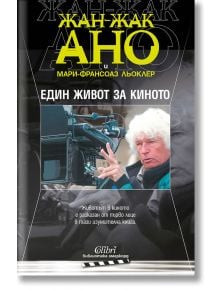 Един живот за киното - Жан-Жак Ано - Колибри - 9786190207061