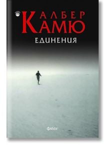 Единения. Есета - Албер Камю - Фама - 9786191782017