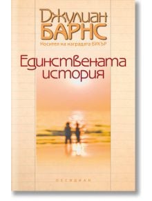 Единствената история - Джулиан Барнс - Обсидиан - 9789547694477