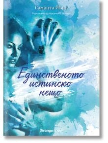 Хартуел, книга 1: Единственото истинско нещо - Саманта Йънг - Orange books - 9786191710393