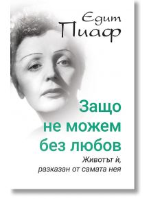 Едит Пиаф: Защо не можем без любов? - Ирина Соколова - Паритет - 9786191532766