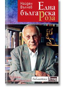 Една българска роза - Найден Вълчев - Милениум Пъблишинг - 9789545152108