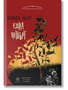 Една четвърт - Мина Мау - Лексикон - 9786192201821