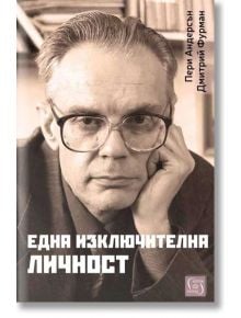 Една изключителна личност - Пери Андерсън, Дмитрий Фурман - Изток-Запад - 9786190108276