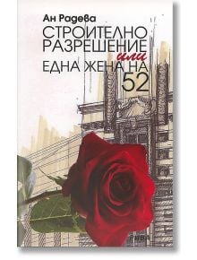 Една жена на 52 - Ан Радева - Рива - 9789543204045