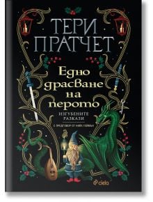 Едно драсване на перото - Тери Пратчет - Жена, Мъж, Момиче, Момче - Сиела - 9789542845270