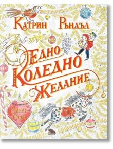 Едно коледно желание - Катрин Ръндъл - Таралеж - 9786192500146