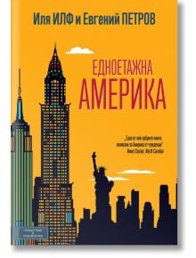 Едноетажна Америка - Иля Илф, Евгений Петров - Вакон - 9786197300406