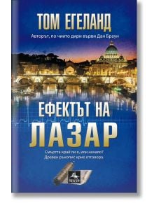 Ефектът на Лазар - Том Егеланд - Персей - 9786191611683