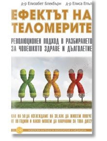 Ефектът на теломерите - Д-р Елизабет Блекбърн, Д-р Елиса Епъл - Гнездото - 9786197316261